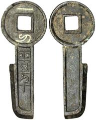 XIN: Wang Mang, 7-23 AD, AE gold key money (27.89g), H-9.12, yi dao ping wu qian (One Knife worth five thousand) with the words yi dao written in gold inlay, minor encrustation, EF, RRR, ex Zhao Quanz