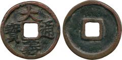 COINS, 錢幣 , CHINA – ANCIENT, 中國 - 古代 , Yuan Dynasty 元朝 , Rebel Coinage: Bronze “ 大義通寶 ” 折二 (Da Yi Tong Bao), Value 2, issued by rebel Chen You-Liang 陳友諒 in 1360 (Ding p.150). About very fine. Estimate