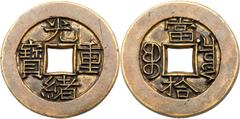 World Crown and Minors - Afghanistan to Germany Qing Dynasty. Guang Xu Zhong Bao, 1875-1908, AE 10 Cash Carved Mother Coin (6.3 g, 27.4 mm). The highest level of pattern coin in Qing Dynasty. Mintmark