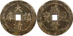 World Coins China, vault protection coin or amulet, although in the name of the Emperor Xian Feng (1851-1861), it is thought this piece was made after 1912, during the Chinese Republic Period (1912-49